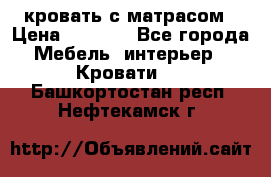 кровать с матрасом › Цена ­ 5 000 - Все города Мебель, интерьер » Кровати   . Башкортостан респ.,Нефтекамск г.